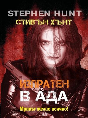 cover image of Изпратен в ада